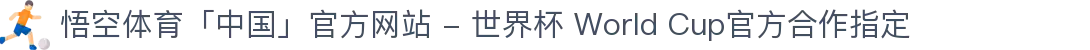悟空体育「中国」官方网站 - 世界杯 World Cup官方合作指定